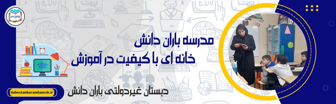 دبستان غیردولتی باران دانش