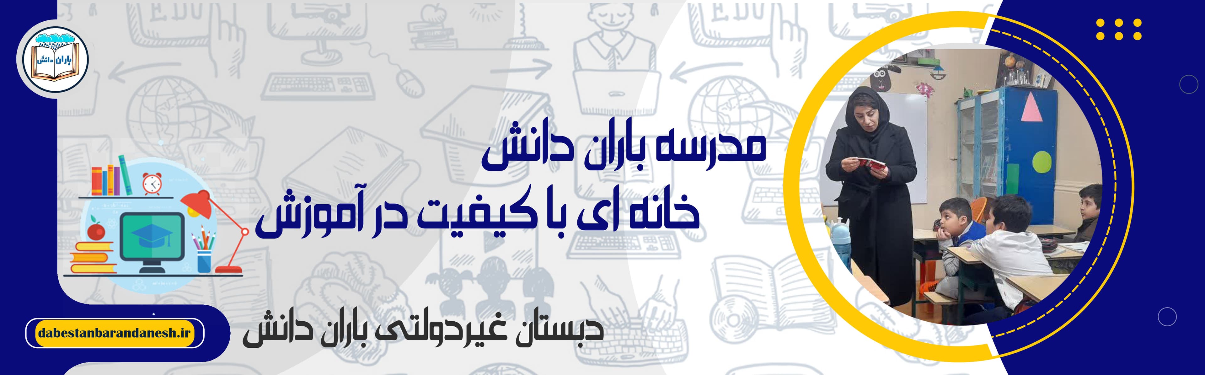 دبستان غیردولتی باران دانش