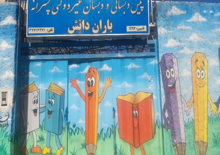 دبستان غیردولتی باران دانش