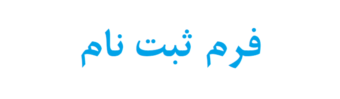 فرم ثبت نام 1403