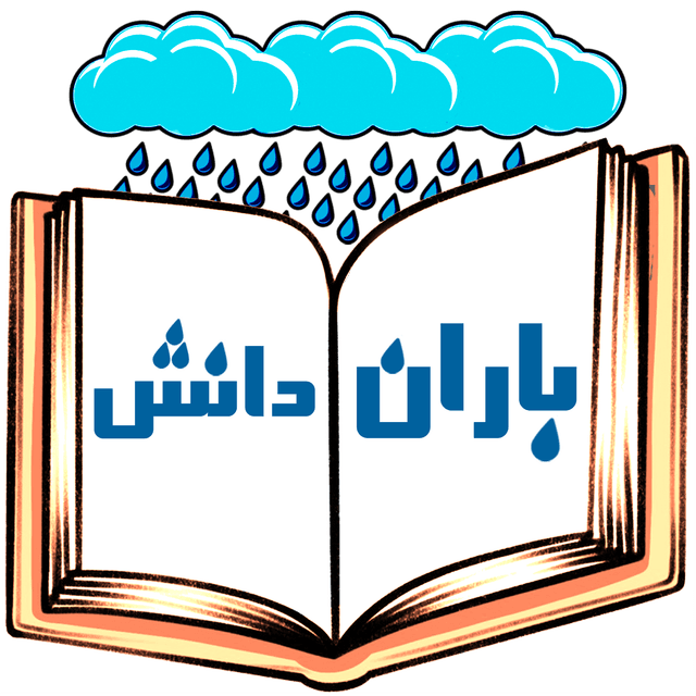 دبستان غیردولتی باران دانش